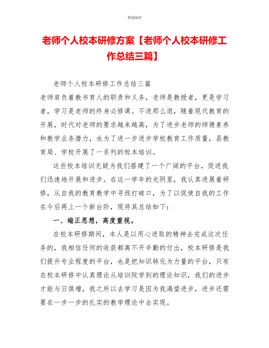 教师个人校本研修方案教师个人校本研修工作总结三篇_第1页