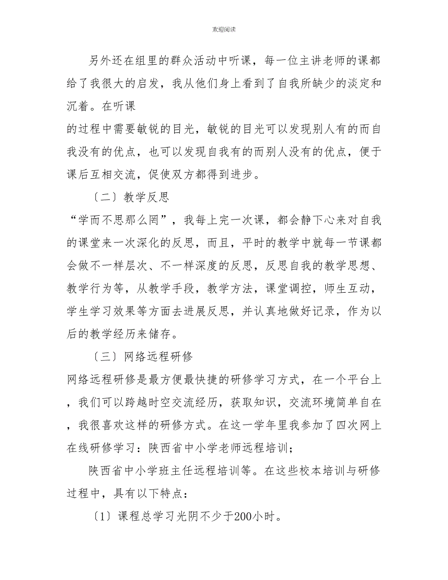 教师个人校本研修方案教师个人校本研修工作总结三篇_第3页