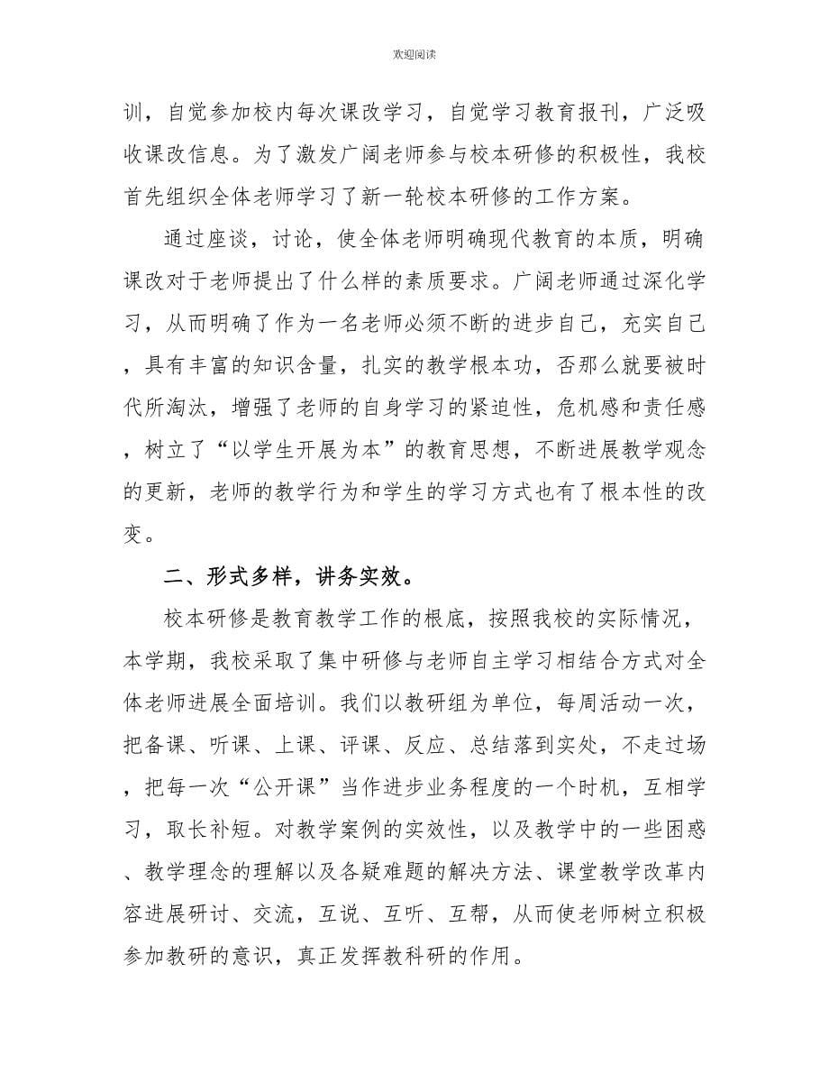 教师个人校本研修方案教师个人校本研修工作总结三篇_第5页