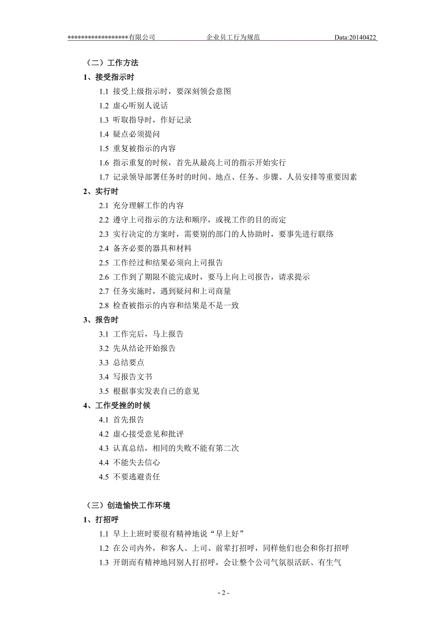 公司职工行为准则.doc_第2页