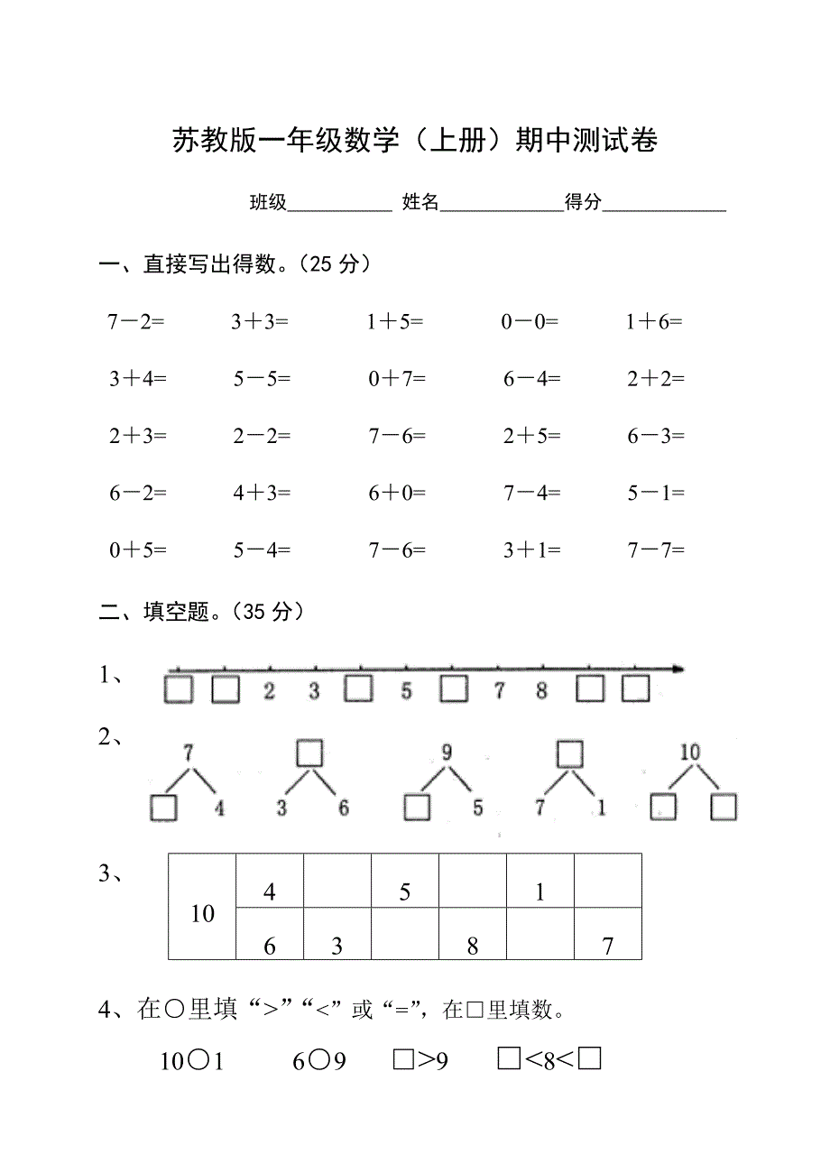 苏教版一年级数学期中测试卷.doc_第1页