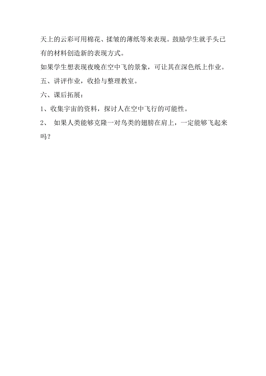 人教版小学美术1年级上册第九课我在空中飞教案2.doc_第3页