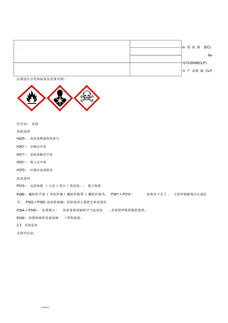 醇基燃料MSDS危化品安全技术说明书_第2页