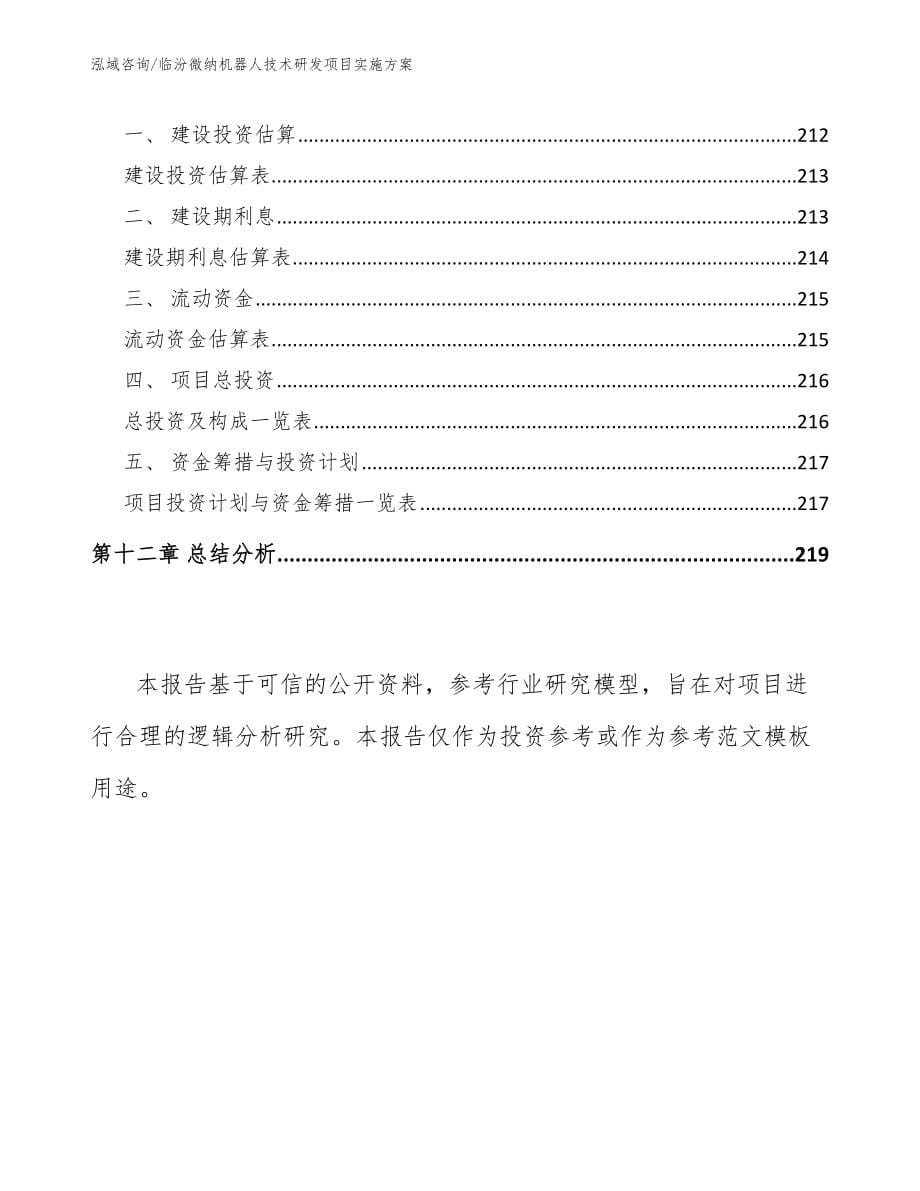 临汾微纳机器人技术研发项目实施方案【参考模板】_第5页