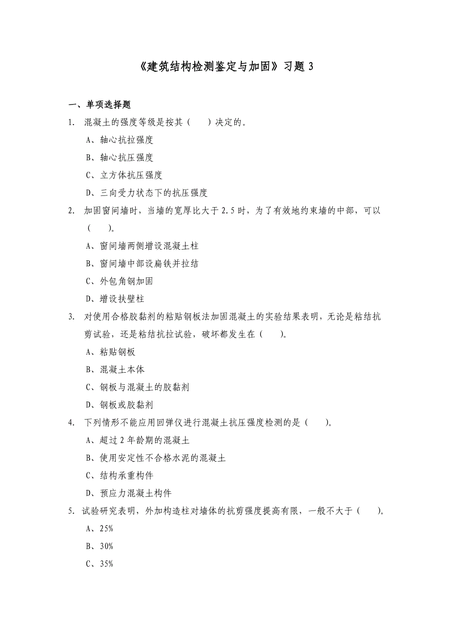 建筑结构检测鉴定与加固习题_第1页