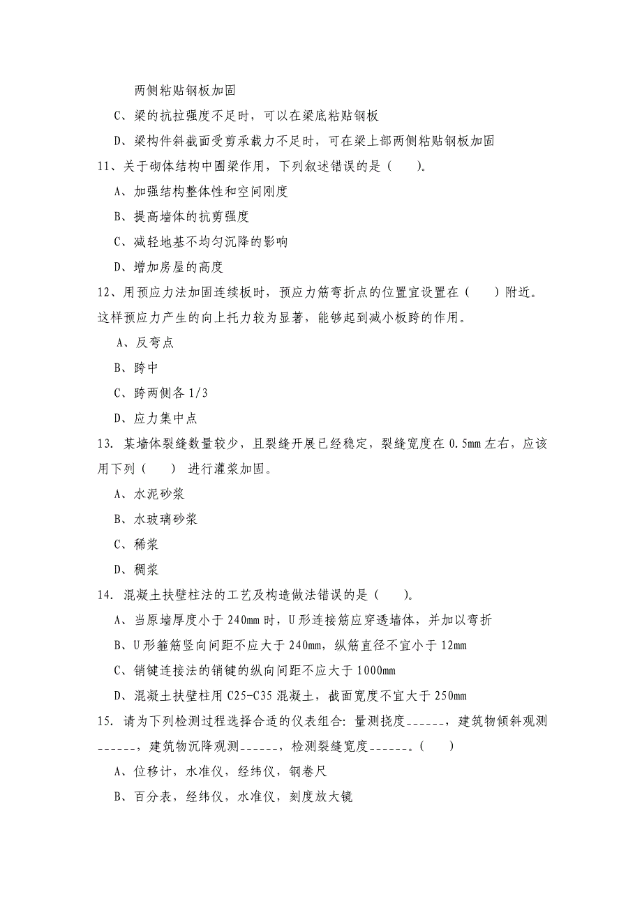 建筑结构检测鉴定与加固习题_第3页