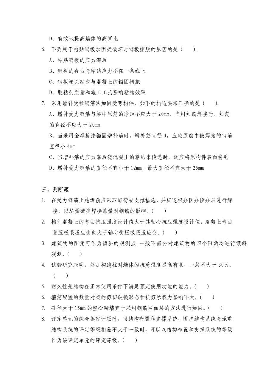 建筑结构检测鉴定与加固习题_第5页