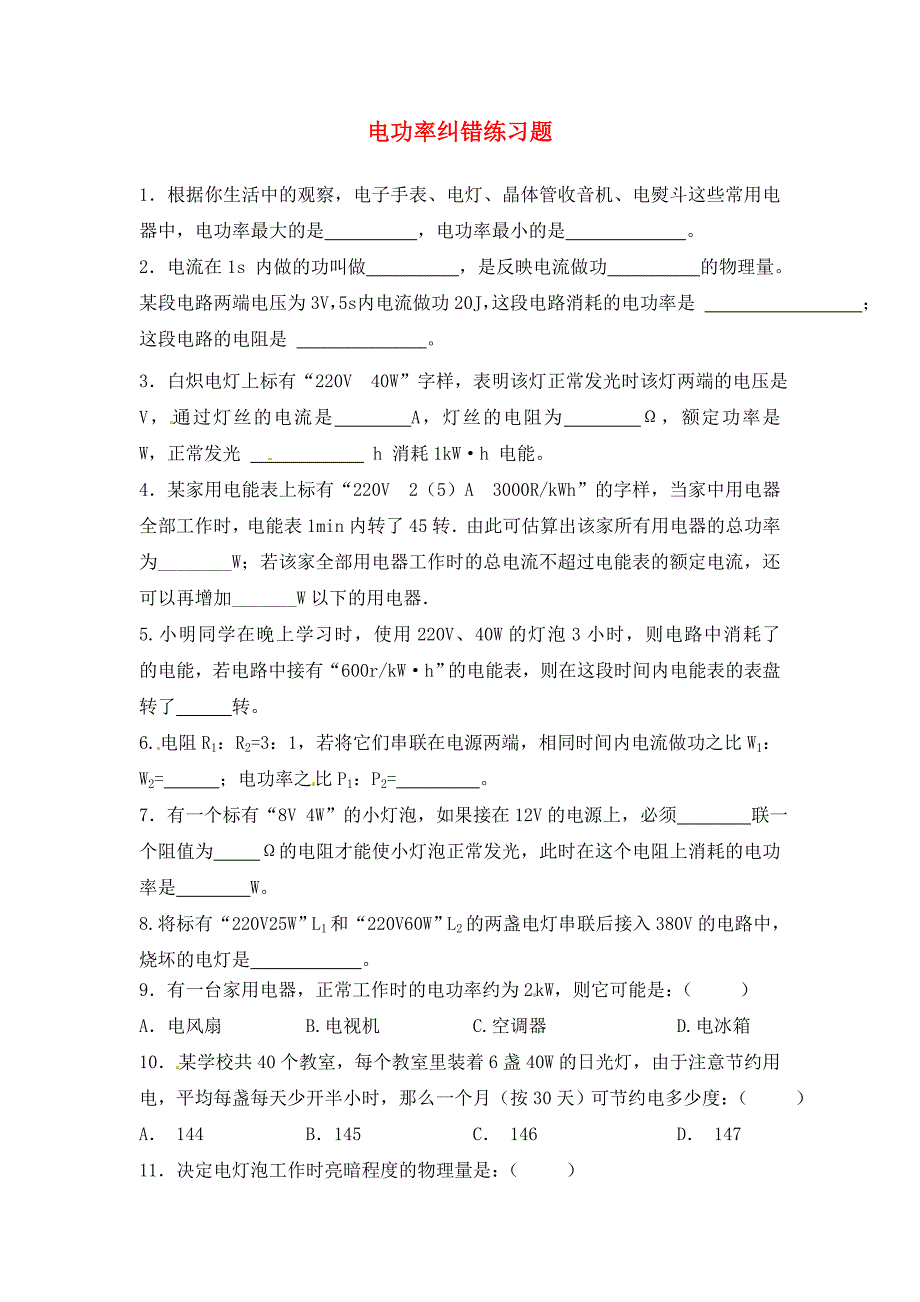 江苏省丹阳市云阳学校九年级物理下册电功率纠错练习题无答案苏科版_第1页