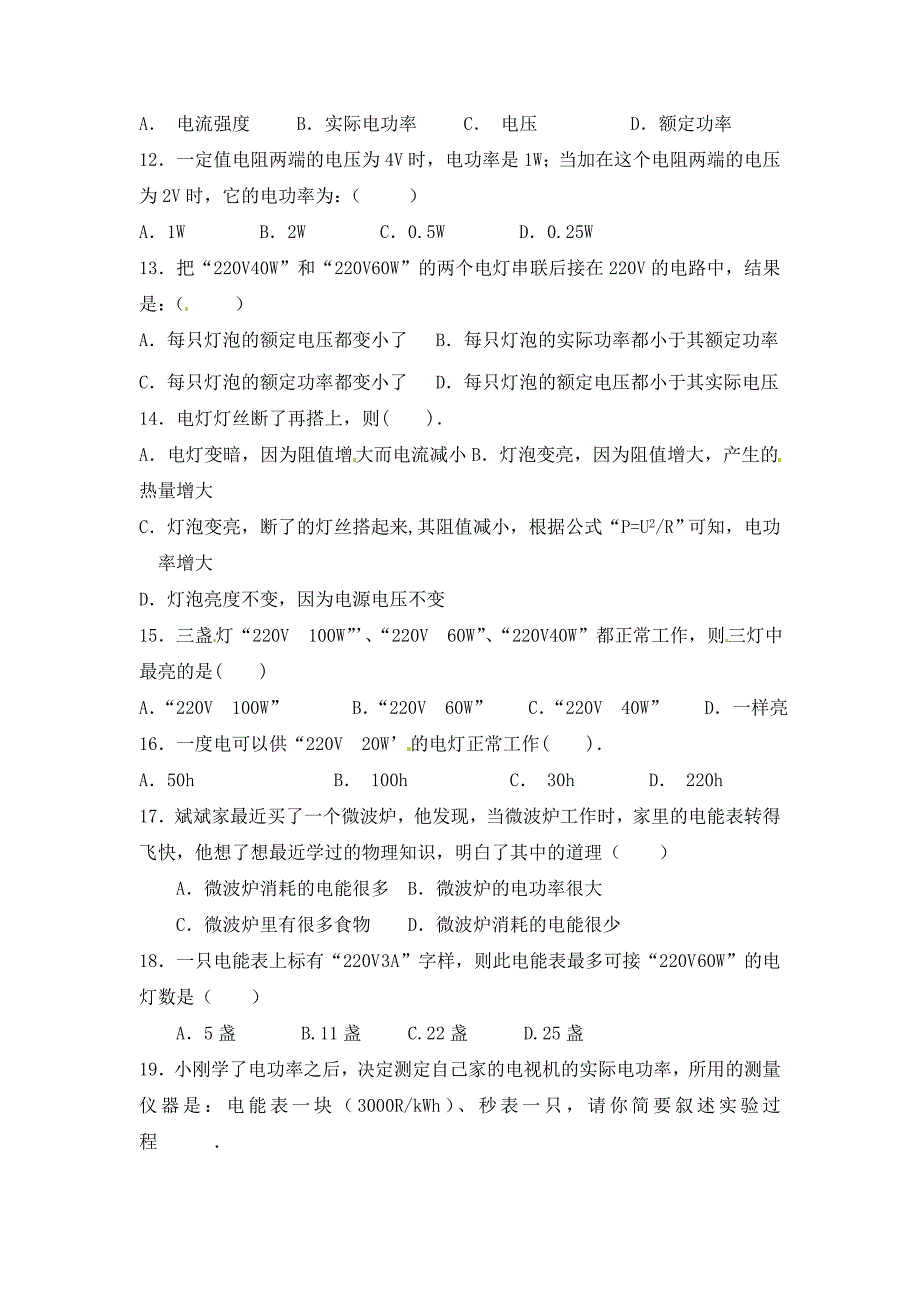 江苏省丹阳市云阳学校九年级物理下册电功率纠错练习题无答案苏科版_第2页