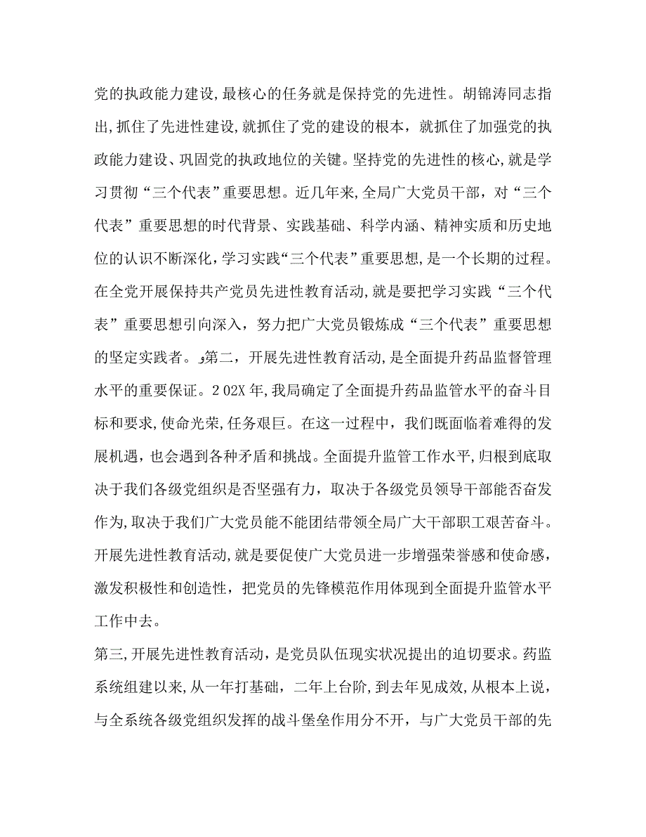 在药监局先进性教育会议上的意见讲话_第2页