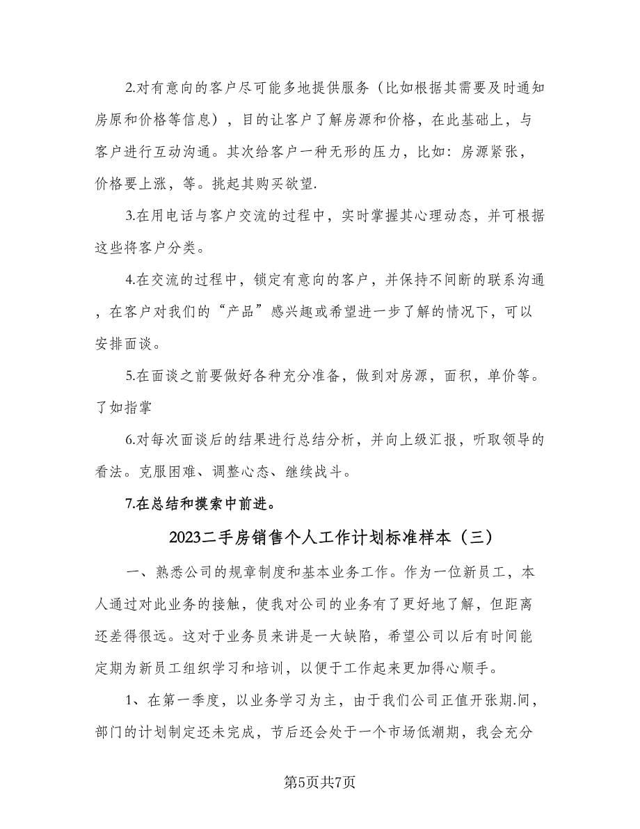 2023二手房销售个人工作计划标准样本（三篇）.doc_第5页