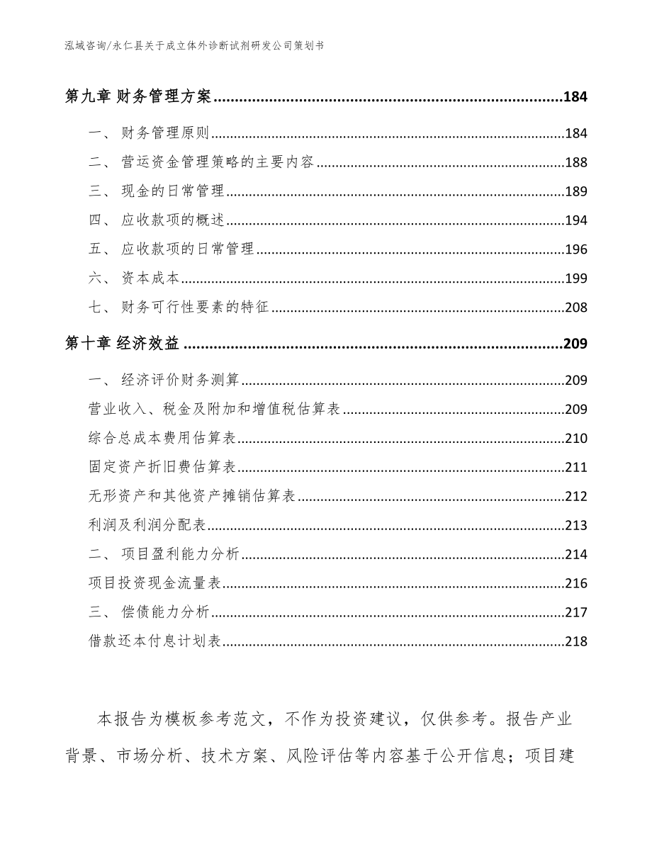 永仁县关于成立体外诊断试剂研发公司策划书【范文】_第4页