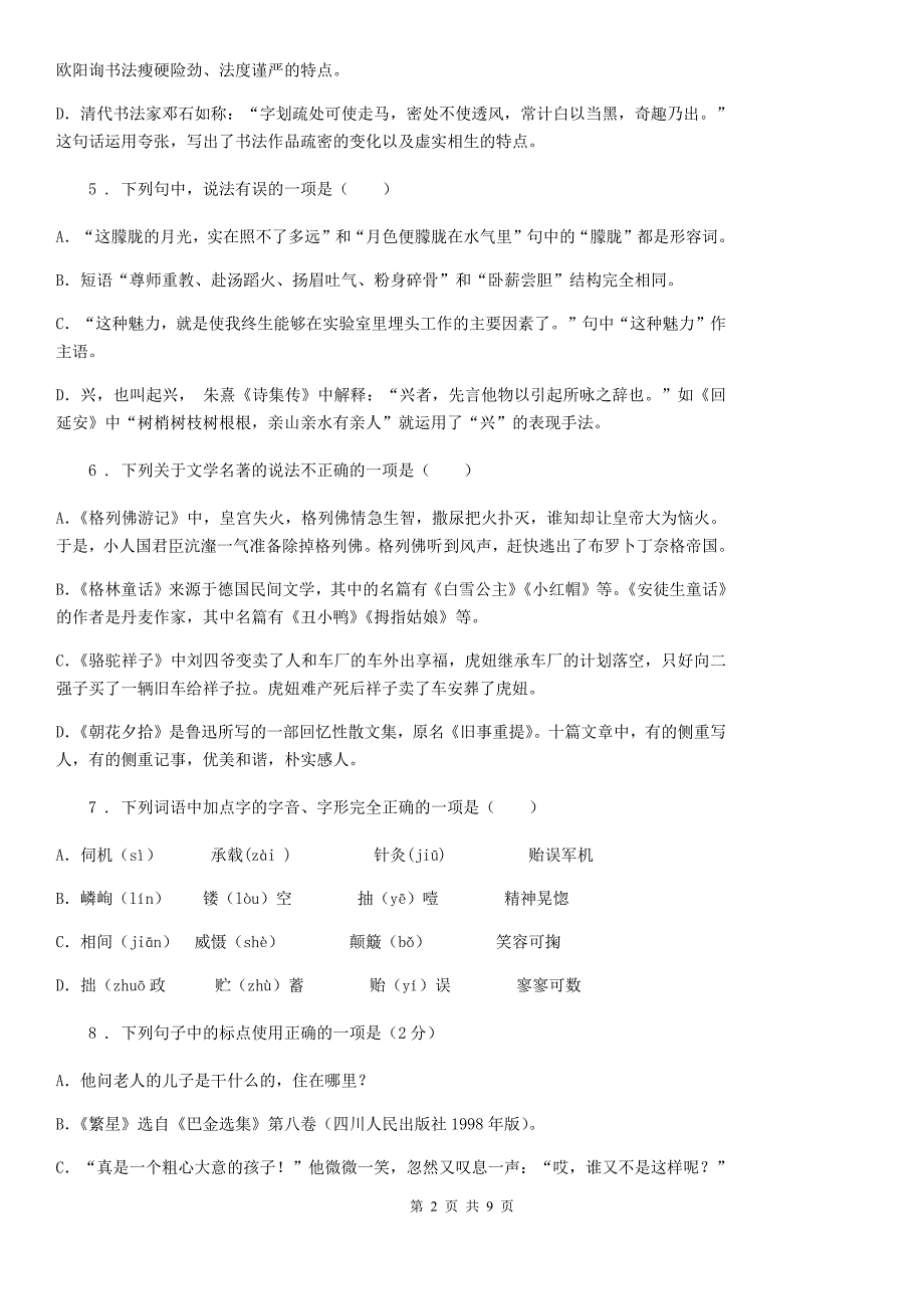 拉萨市2020版七年级上学期期末语文试题D卷_第2页