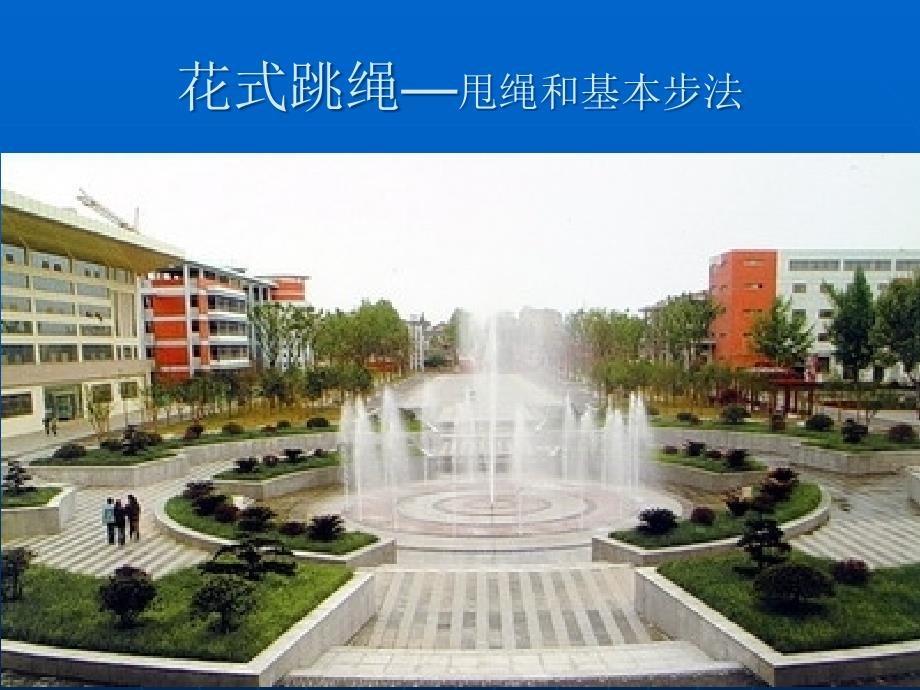 初中-体育-华师大版-七年级-花式跳绳—甩绳和基本步法-初中体育与健康ppt课件_第1页