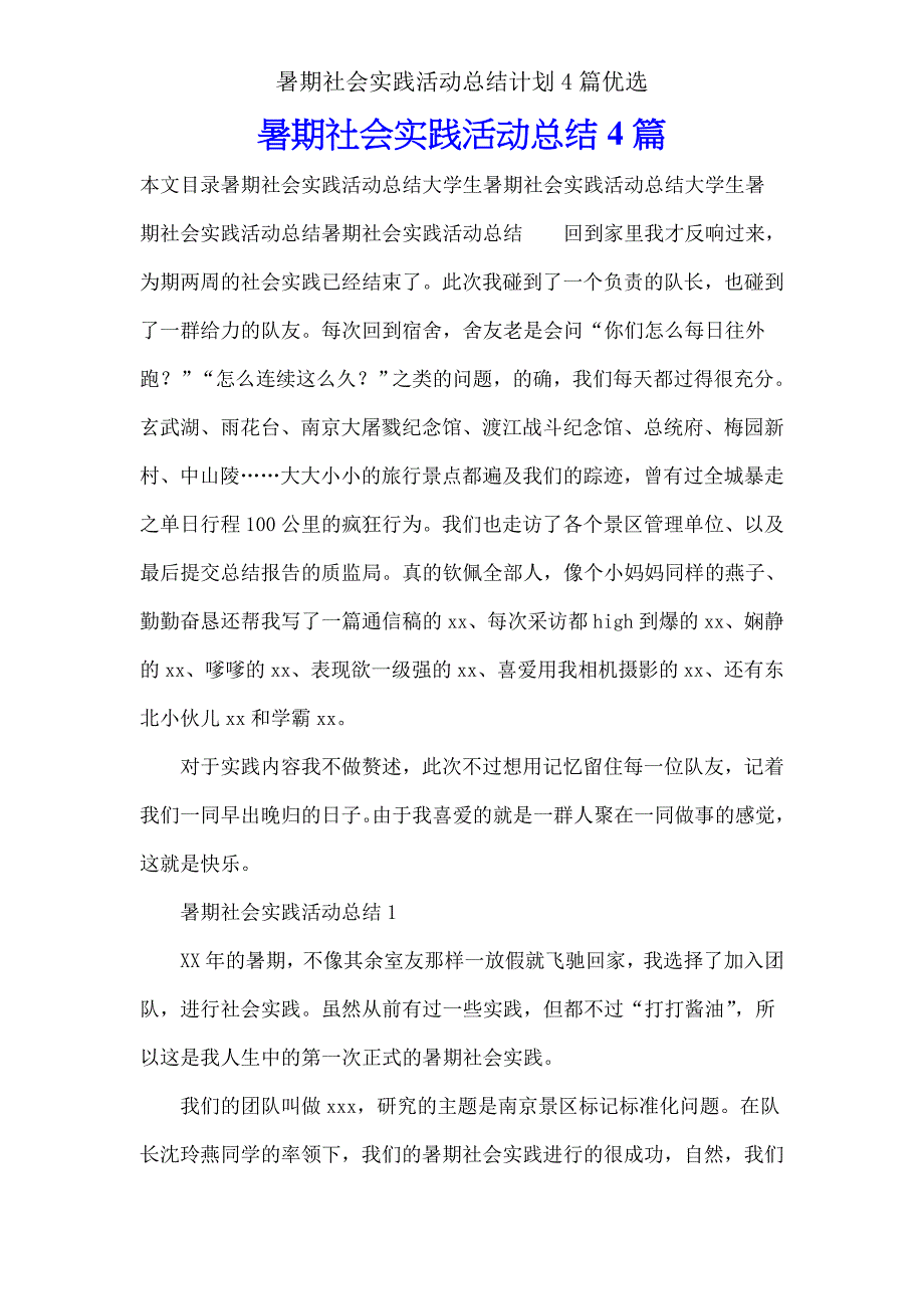 暑假社会实践活动总结计划4篇2.doc_第1页