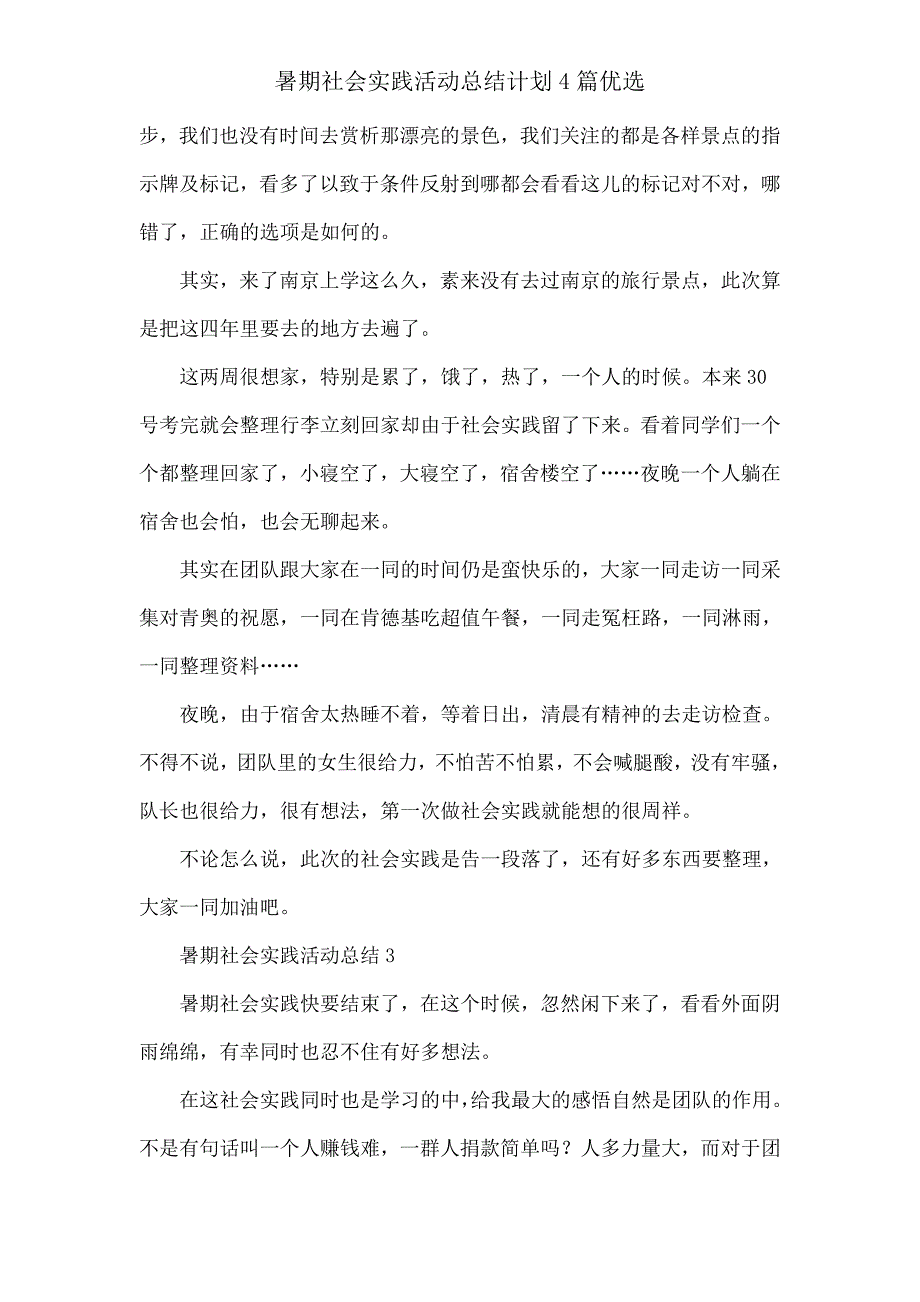 暑假社会实践活动总结计划4篇2.doc_第3页