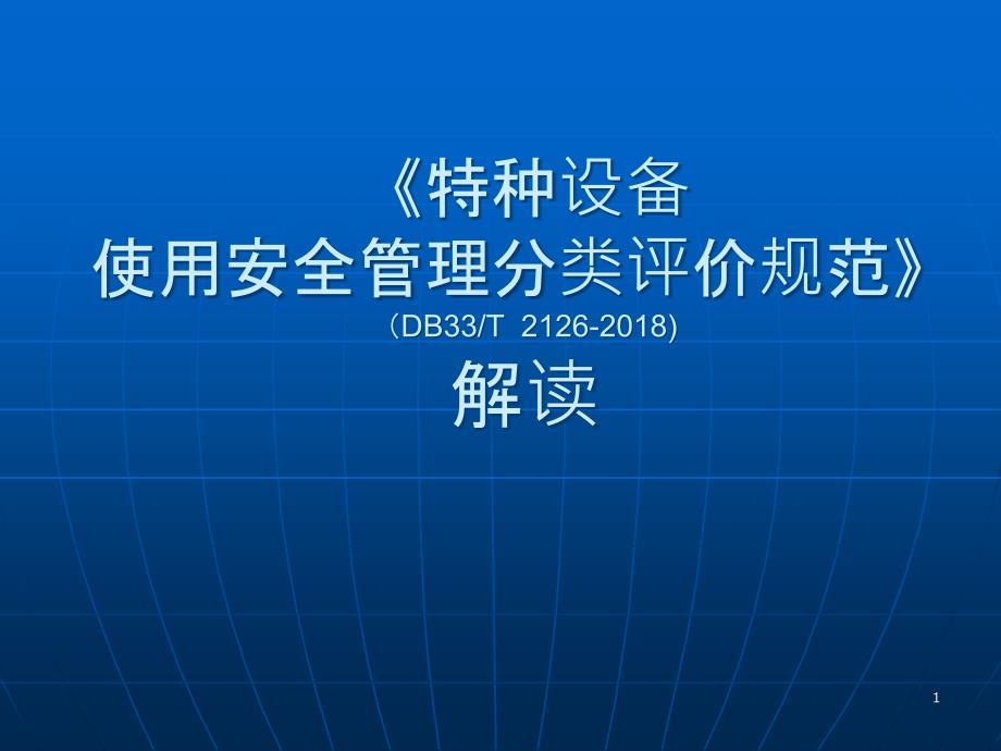 特种设备使用安全管理分类评价规范.ppt