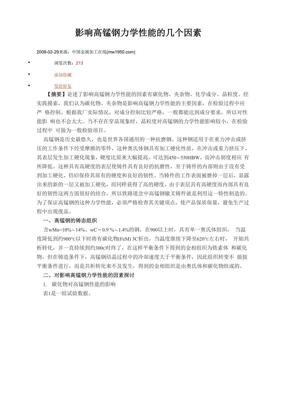 影响高锰钢力学性能的几个因素_第1页