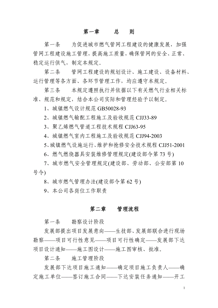 天然气企业生产技术管理制度汇编_第2页