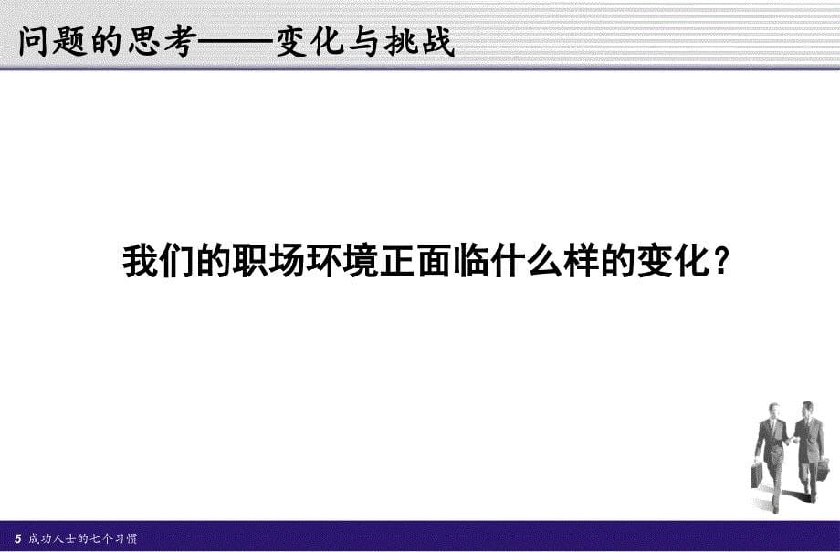 《成功人士的七个习惯》（1月）【一份非常好的讲义绝版经典】_第5页