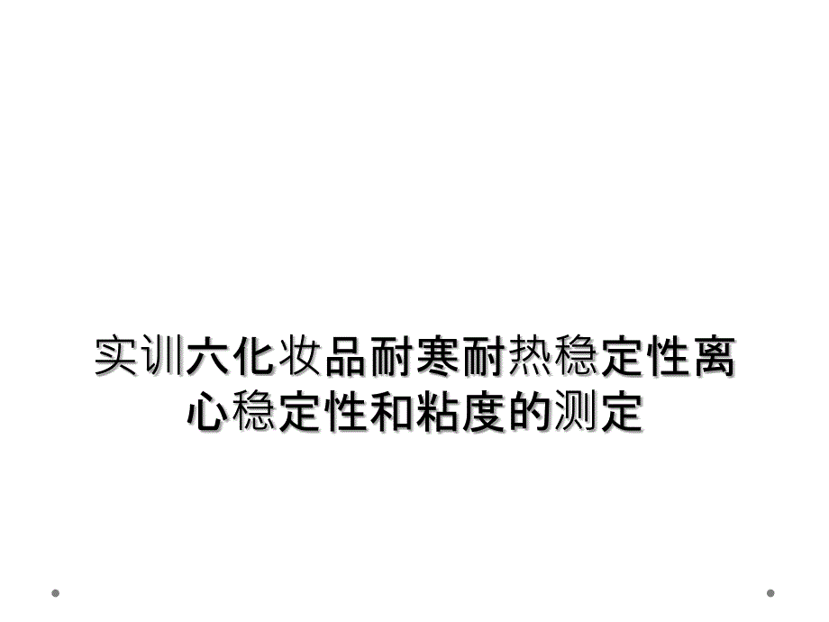 实训六化妆品耐寒耐热稳定性离心稳定性和粘度的测定_第1页