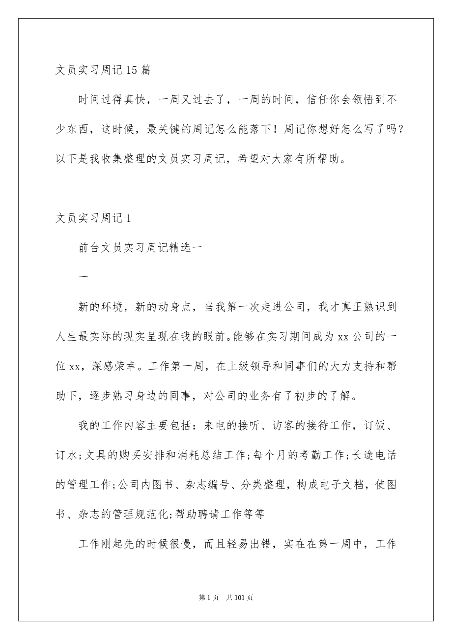 文员实习周记15篇_第1页