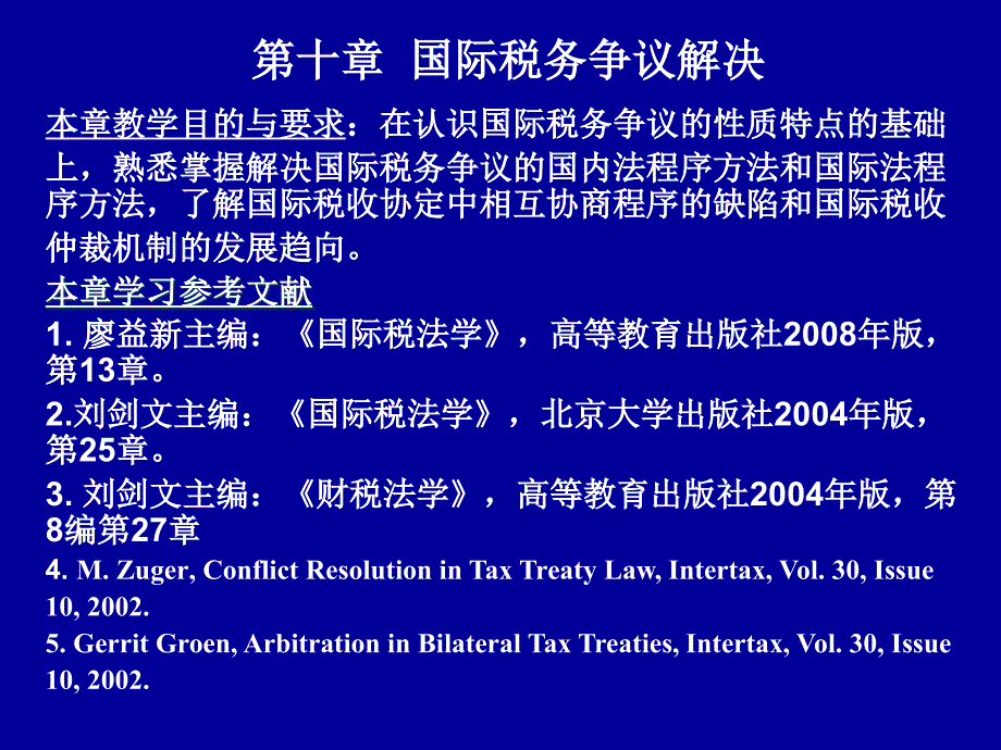 第十章国际税务争议解决_第1页