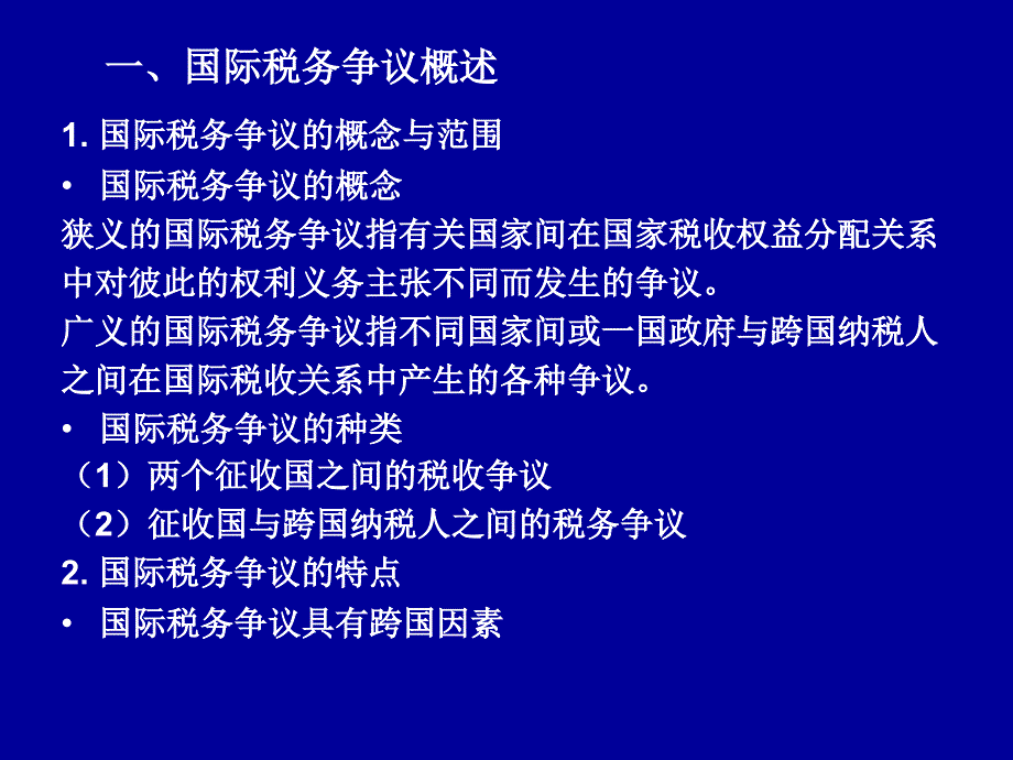 第十章国际税务争议解决_第2页