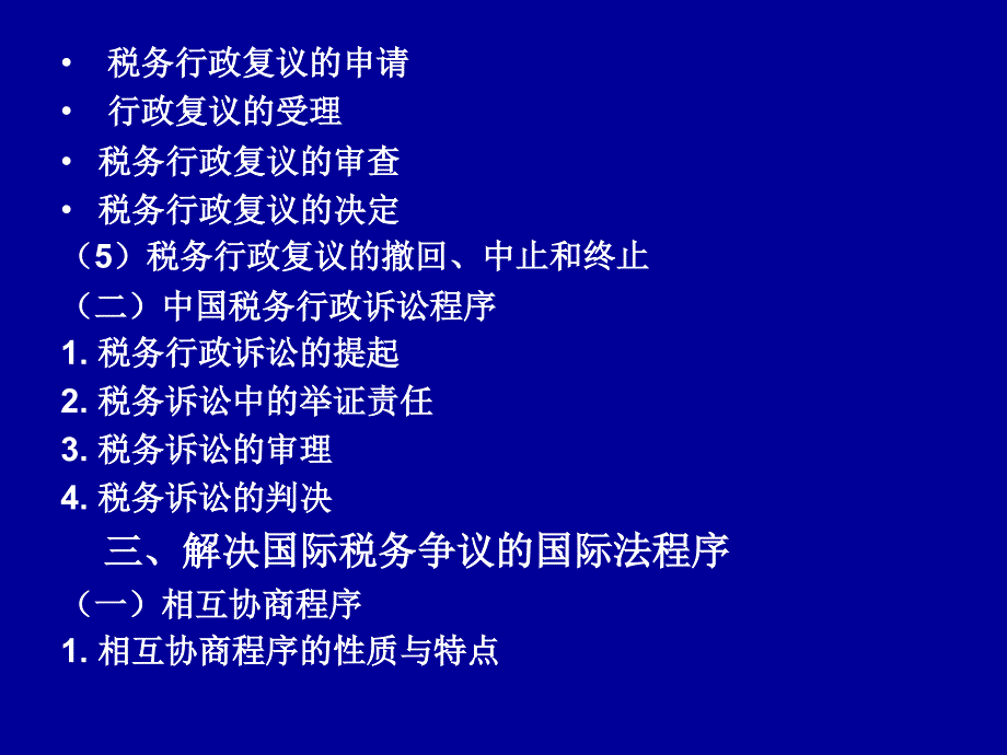 第十章国际税务争议解决_第4页