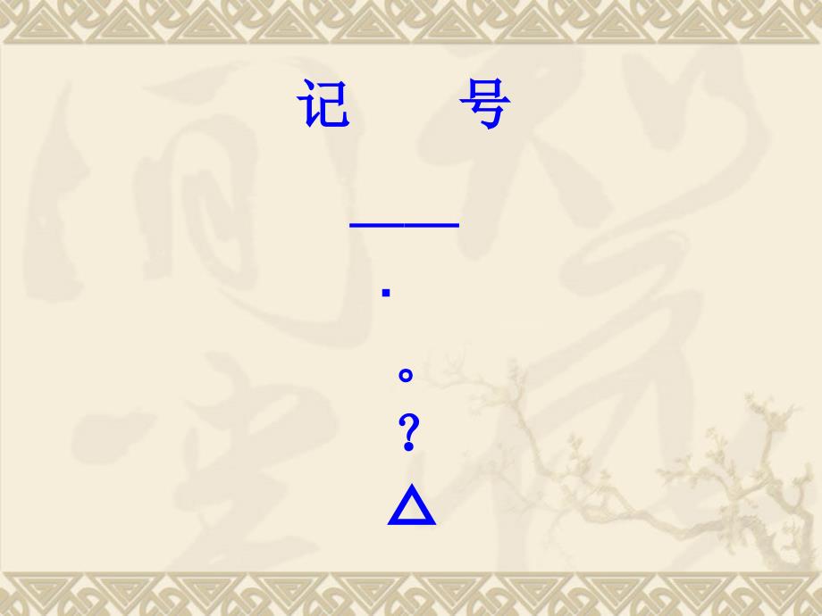 国标苏教版四年级语文上册练习3课件2_第2页