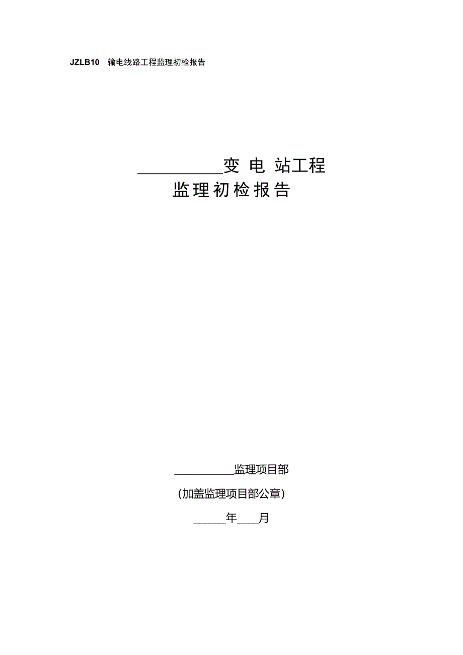 jzlb10输电线路工程监理初检报告_第1页