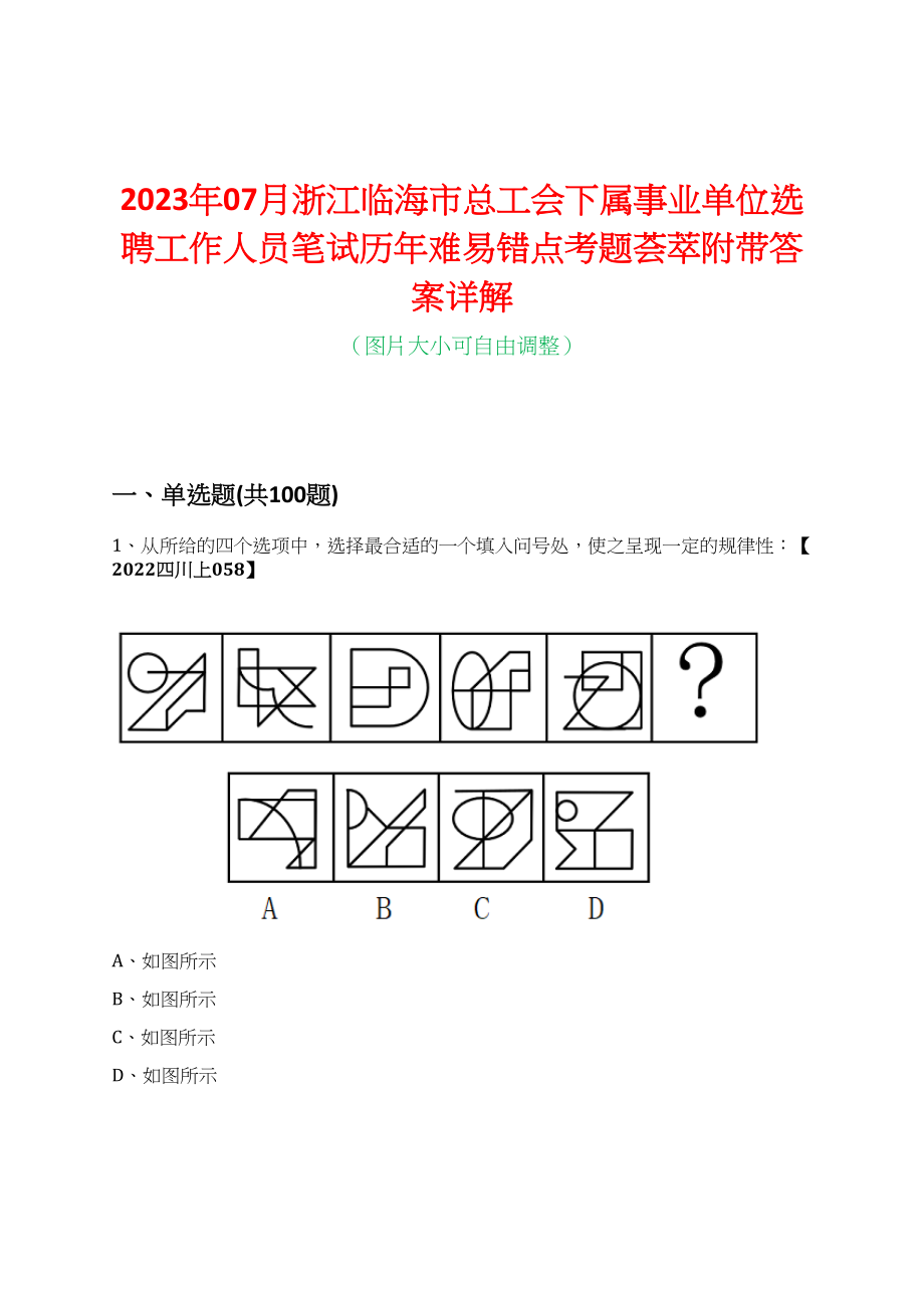 2023年07月浙江临海市总工会下属事业单位选聘工作人员笔试历年难易错点考题荟萃附带答案详解_第1页