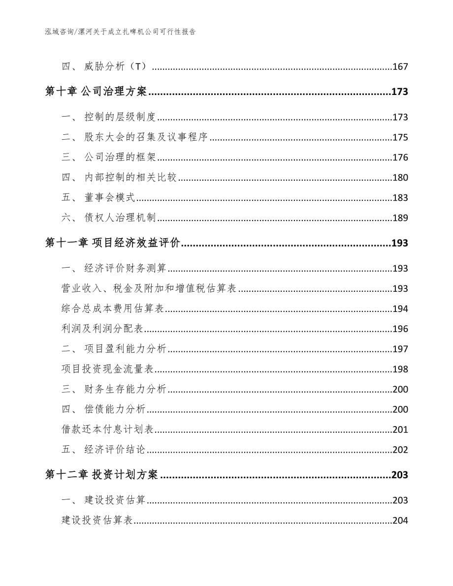 漯河关于成立扎啤机公司可行性报告_第5页