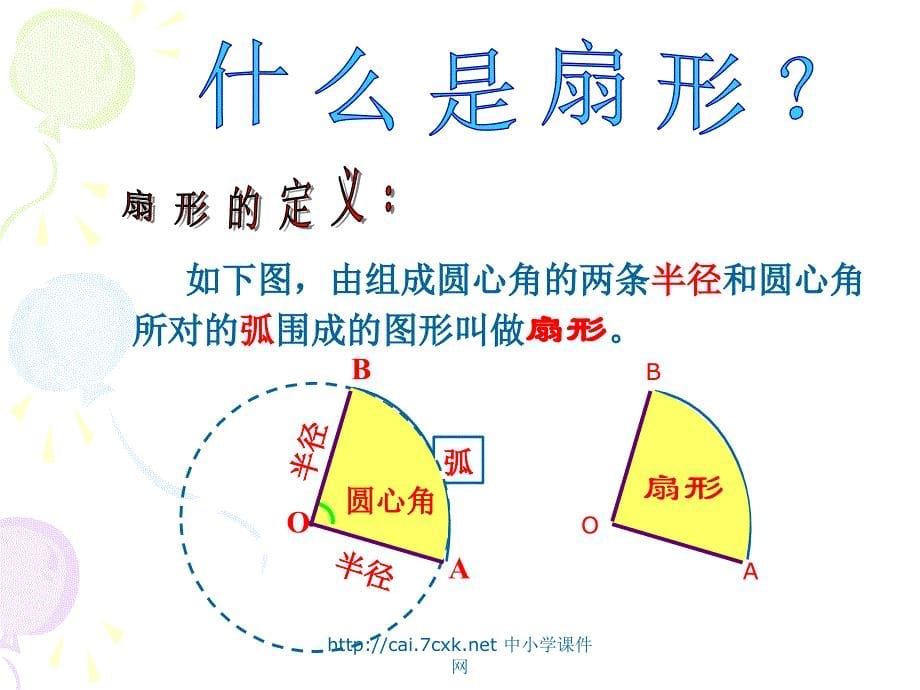 沪教版数学六年级上册扇形的面积课件_第5页