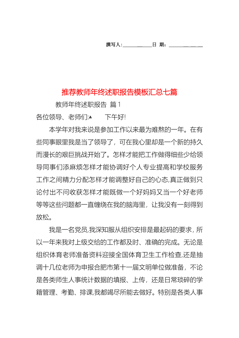 教师年终述职报告模板汇总七篇2_第1页