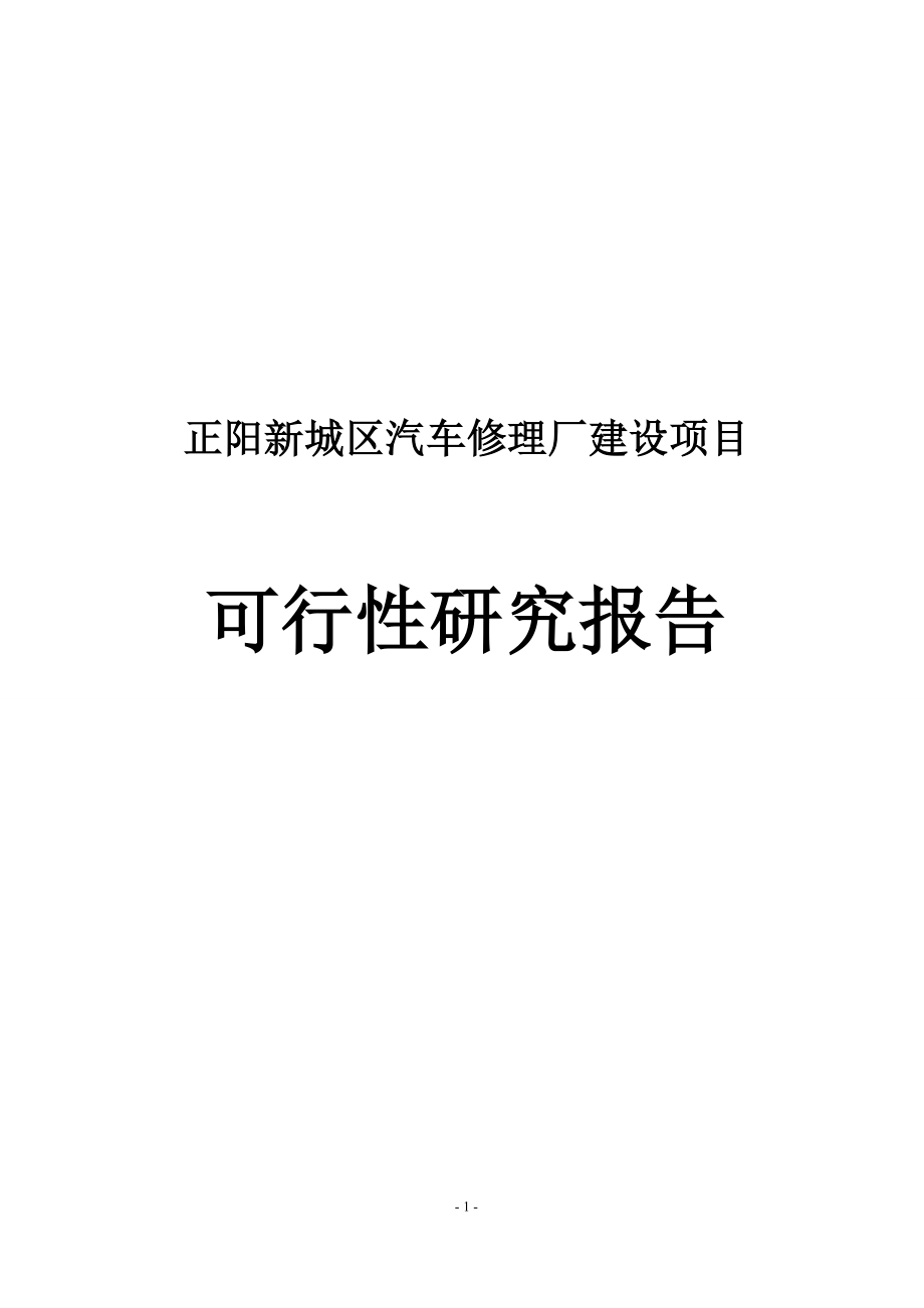 正阳区汽车修理厂建设项目可行性研究报告正式版.doc_第1页