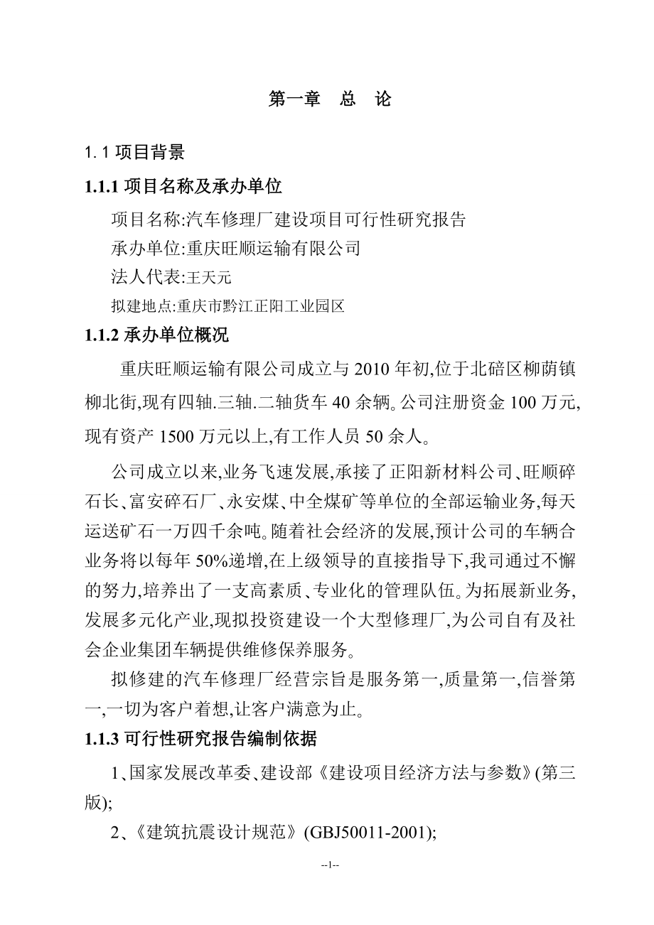 正阳区汽车修理厂建设项目可行性研究报告正式版.doc_第4页