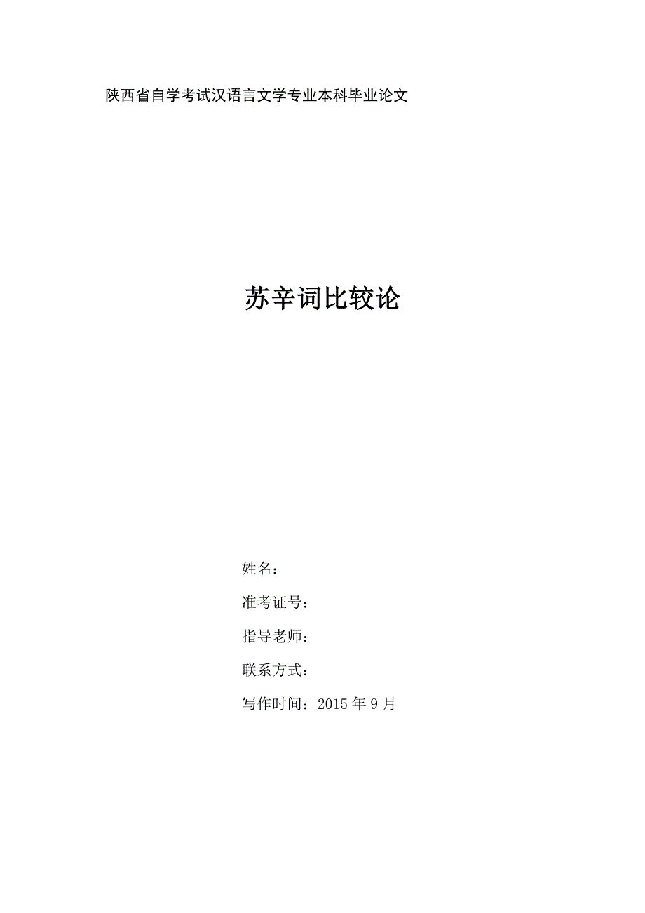 毕业论文苏辛词比较论_第1页