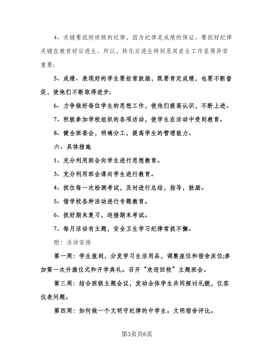 八年级班主任个人工作计划格式范本（二篇）.doc_第3页