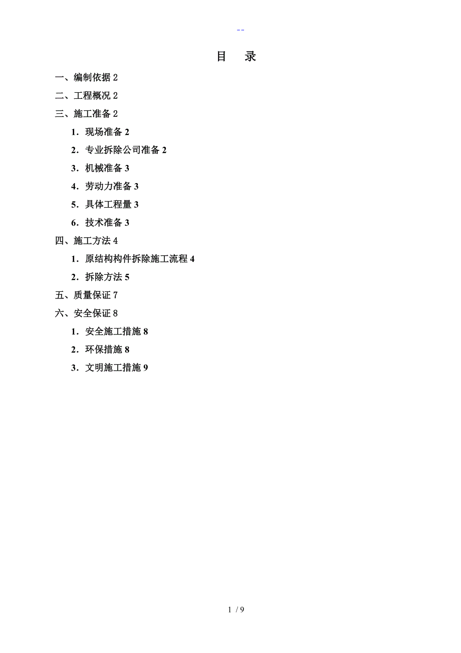 大楼梯拆除方案总结_第1页