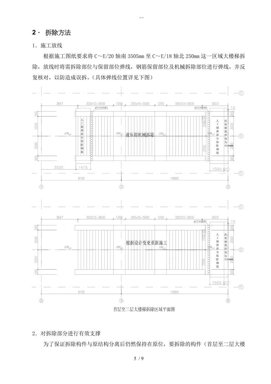 大楼梯拆除方案总结_第5页