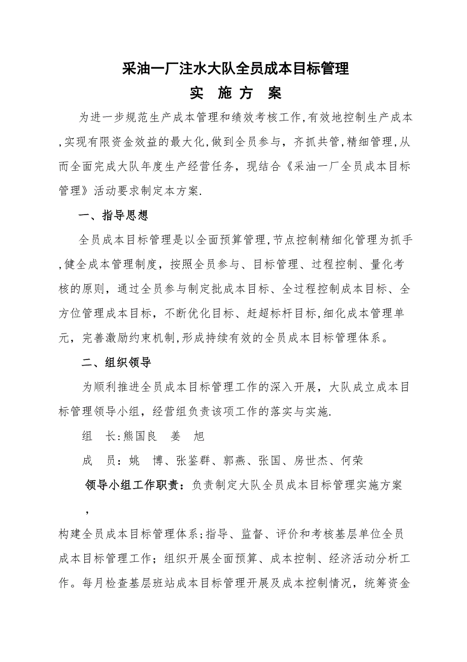 2012全员成本目标管理实施方案_第1页