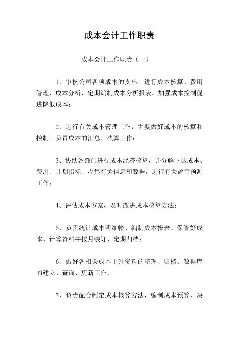 成本会计工作职责.doc_第1页