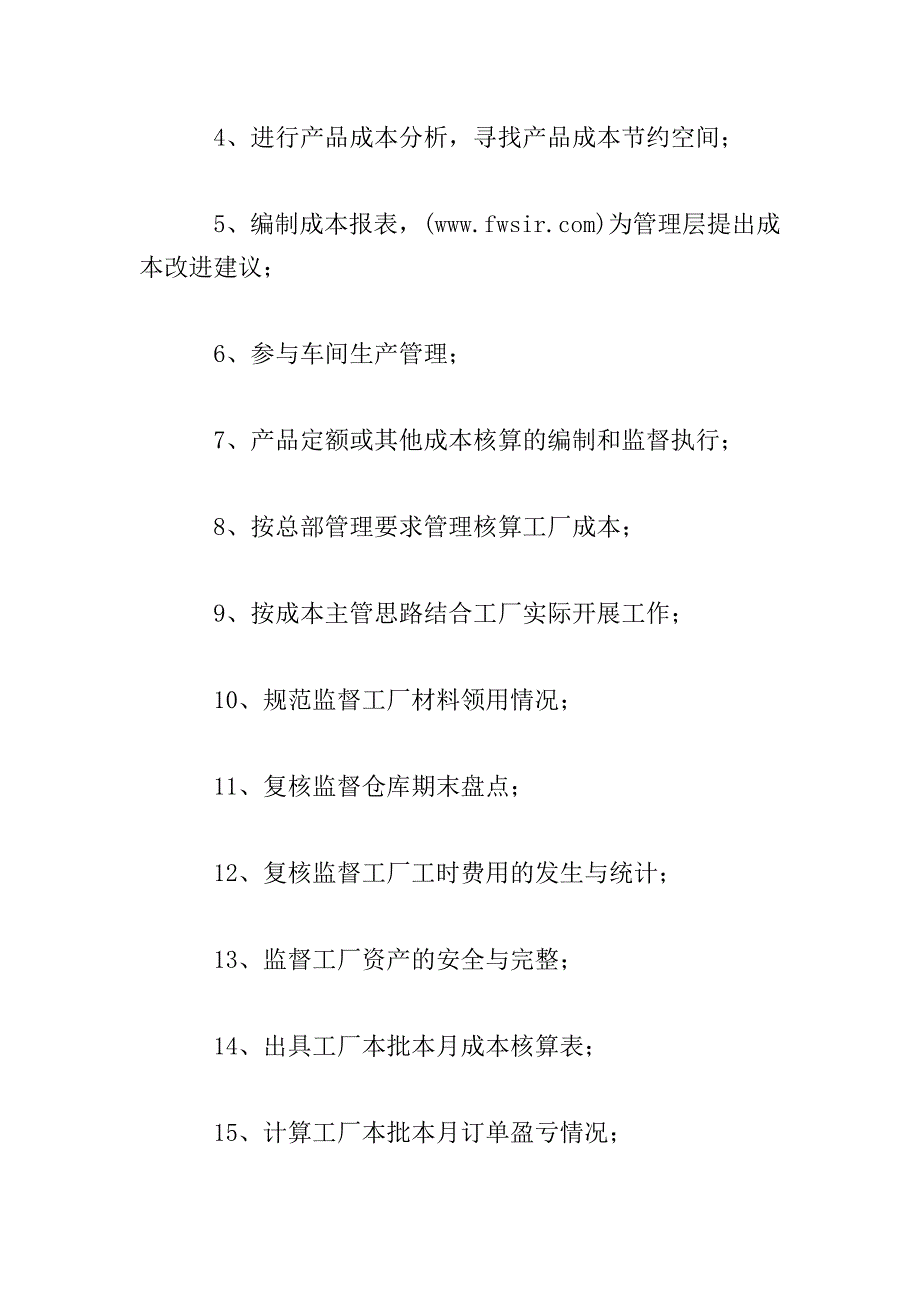 成本会计工作职责.doc_第4页