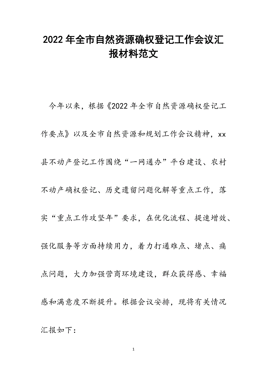 全市自然资源确权登记工作会议汇报材料.docx_第1页