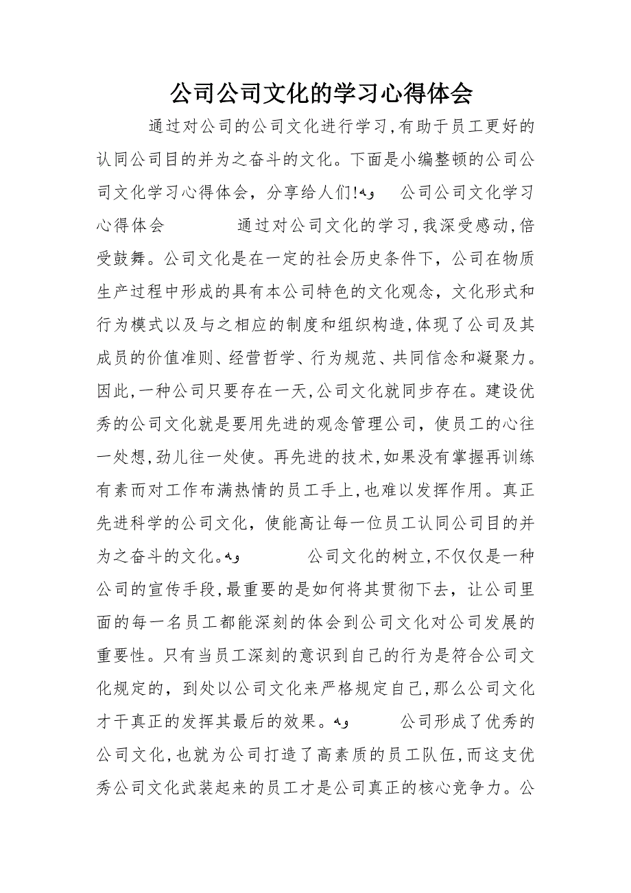 公司企业文化的学习心得体会_第1页