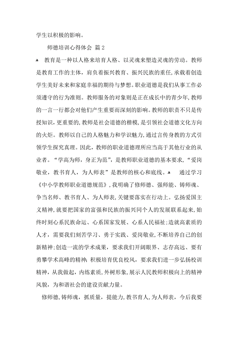 有关师德培训心得体会集合6篇_第3页