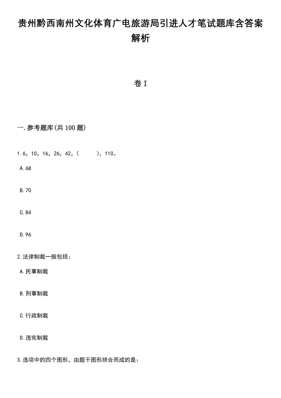 贵州黔西南州文化体育广电旅游局引进人才笔试题库含答案带解析_第1页