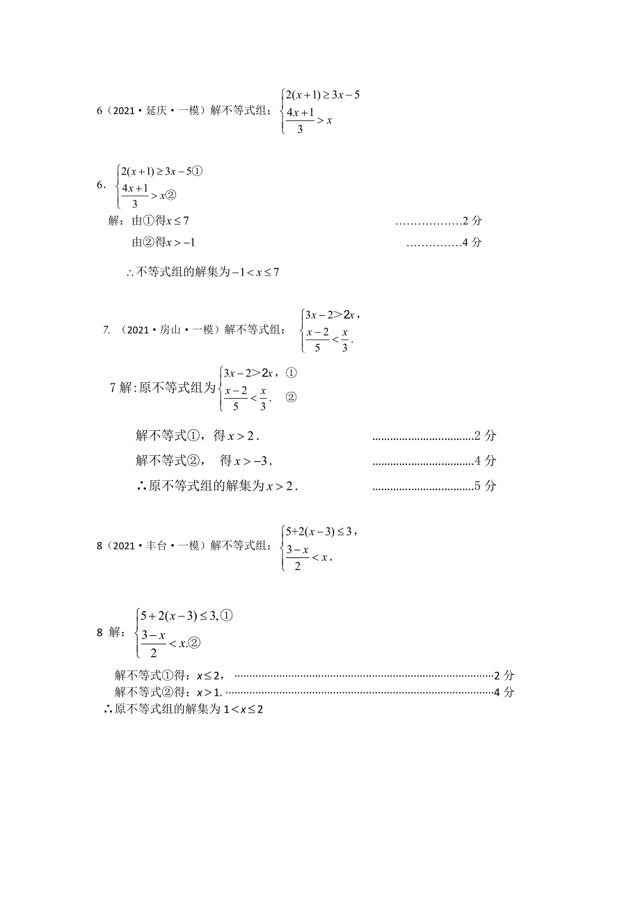 2021年初三一模汇编-二元一次方程组与不等式组教师版_第3页