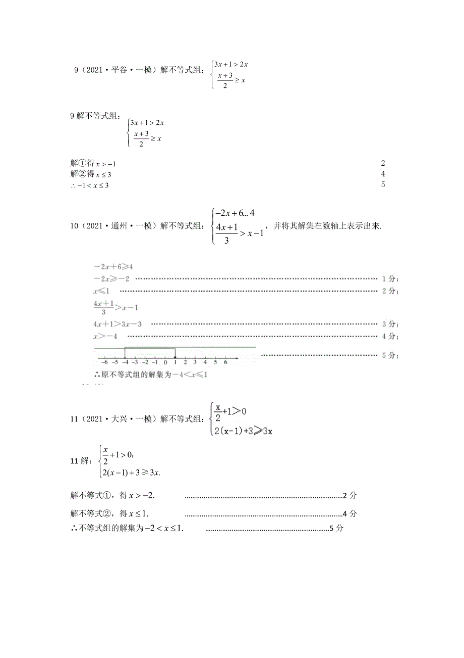 2021年初三一模汇编-二元一次方程组与不等式组教师版_第4页